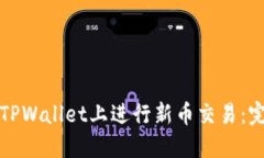 如何在TPWallet上进行新币交