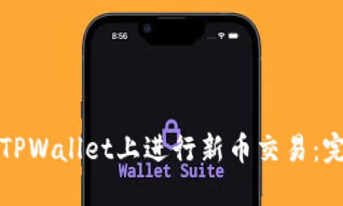 如何在TPWallet上进行新币交易：完整指南