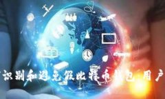 如何识别和避免假比特币