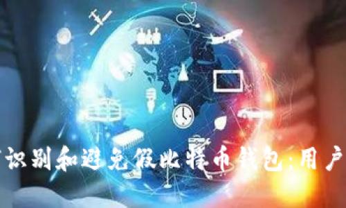如何识别和避免假比特币钱包：用户指南
