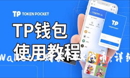 如何在TPWallet上购买FOX代币：详细流程指南