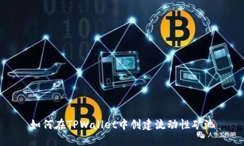 如何在TPWallet中创建流动性矿池
