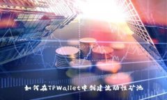如何在TPWallet中创建流动性