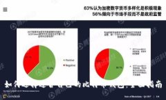 如何选择适合自己的比特