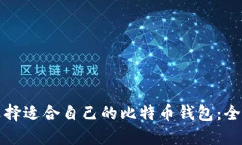 如何选择适合自己的比特币钱包：全面指南