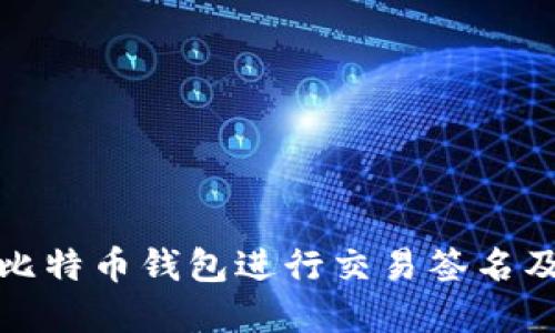 如何使用比特币钱包进行交易签名及其重要性