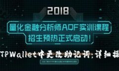如何在TPWallet中更改助记词