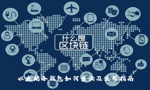 以太坊冷钱包如何查询及使用指南