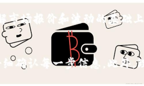   如何将TPWallet中的USDT转至OKEx交易所？ / 
 guanjianci TPWallet, USDT, OKEx, 转账, 区块链 /guanjianci 

随着数字货币的流行，越来越多的用户开始将他们的数字资产从一个钱包转移到另一个钱包或者交易所中，TPWallet和OKEx都是受到广泛欢迎的选择。TPWallet是一个多链钱包，支持多种数字货币，而OKEx则是一个大规模的数字货币交易所，提供丰富的交易对和服务。本文将详细探讨如何将TPWallet中的USDT转至OKEx，并解析其中的注意事项和常见问题。

一、了解TPWallet和USDT
TPWallet是一个支持多种区块链和数字货币的钱包应用，用户可以通过它来管理各种数字资产。USDT（Tether）是与美元挂钩的稳定币，在各个交易所中应用广泛，因其价格波动较小而受到投资者的青睐。

二、选择合适的区块链
在进行转账之前，首要的任务是选择合适的区块链。TPWallet支持多条链，比如以太坊（ERC20）、波场（TRC20）、和瑞波（XRP）等。一般来说，如果用户要将USDT转入OKEx，波场链（TRC20）是一个推荐的选择，因为它的转账费用相对较低，转账速度快。同时，OKEx支持通过ERC20和TRC20链接收USDT。

三、将USDT从TPWallet转到OKEx的步骤
以下是将USDT从TPWallet转至OKEx的步骤：
ol
    listrong步骤一：打开TPWallet/strong/li
    在手机设备上打开TPWallet应用，确保已经完成登录，并进入主界面。

    listrong步骤二：选取USDT/strong/li
    在数字资产列表中找到USDT，点击进入该资产的详细页面。

    listrong步骤三：选择转账/strong/li
    在USDT页面中，选择“转账”或“发送”功能。

    listrong步骤四：输入OKEx充值地址/strong/li
    在OKEx中，找到USDT充值的地址，复制该地址，并回到TPWallet，将地址粘贴到转账页面。

    listrong步骤五：选择链类型/strong/li
    在这里选择使用的链类型，如果是波场链，选择TRC20。

    listrong步骤六：输入转账数量/strong/li
    输入想要转账的USDT数量，并确认收取的手续费。

    listrong步骤七：确认转账/strong/li
    检查所有信息无误后，点击确认，完成转账流程。
/ol

四、转账注意事项
在转账过程中，有几个关键点需要注意：
ul
    li确认充值地址：发送前，务必再次确认OKEx上的充值地址，确保不会发错。/li
    li手续费：不同链的转账手续费也不同，选择合适的链能够节省费用。/li
    li链的兼容性：确保OKEx支持你所选链的USDT转账，避免转账失败。/li
    li转账确认时间：根据网络情况，转账确认时间可能有所不同，耐心等待。/li
/ul

五、常见问题解答
在进行USDT转账时，可能会遇到一些问题。以下是几个常见问题及其详细解答：

1. 为什么选择波场链TRC20转账？
选择TRC20转账的主要原因是它的低交易费用和较快的处理速度。相比于ERC20，TRC20在网络拥堵时的转账费用更为稳定，用户可以在相对较低的成本下快速完成转账。波场链ie常被用户认同为一种经济高效的选择，特别是在USDT交易活跃的情况下，转账效率显得尤为重要。

此外，TRC20还支持大量的去中心化金融应用（DeFi），这使得其成为极具投资潜力的链之一。由于波场生态在不断扩展，越来越多的用户也在逐渐适应这条链的使用，先进行USDT的转账，然后连接到DeFi应用，进一步实现资产升值。

2. 如何找回发送到错误地址的转账？
如果用户不幸将USDT发送到错误的地址，找回转账将非常困难。区块链交易不可逆转，因此一旦发送，就无法撤回或修改。若用户在TPWallet中输入了错误的地址，首先需要联系相应的区块链服务提供商，并提供相关的交易信息，这为许多用户提供了一线希望。

实际找回的可能性取决于多个因素，例如发错地址的类型（比如转账到错误的交易所地址或个人钱包地址），以及该地址是否活动。为了减少不必要的损失，在进行转账时，请务必认真核对地址，确保准确无误。

3. 如何监控我的转账状态？
用户可以通过区块链浏览器来监控交易状态。许多区块链都有自己的浏览器，如果使用的是TRC20的USDT，可以访问波场链浏览器，在输入交易哈希后，你将能够看到这一笔交易的状态，确认它是否被网络确认。

一般情况下，交易在网络确认后会迅速反映到接收钱包中，而每一笔转账都有一个唯一的交易哈希，用户可以精确追踪和验证自己的资金流向。在透过区块链浏览器监控状态时，仍需确保已经使用到正确的链浏览器，以免造成混淆。

4. 转账后为什么我的USDT余额没有变化？
如果转账完成后USDT余额没有变化，这可能由于多种原因造成。首先，必须确认交易状态确已被网络确认，有时可能会延迟。其次，确认选择的链是否支持转账，若选择的链跟确认的链不符，也可能导致无法交易。

建议用户耐心等待一段时间，有时网络高峰时需要较久时间才能显示。此外，请确认您的OKEx账户是否能够正常接收来自该链的USDT，确保您没有选择错误的充值渠道。

5. 如果我想把USDT转换成其他币种，该如何操作？
在OKEx中，用户可以通过交易界面将USDT兑换成其他数字货币。首先，入金完成后，用户需要找到“交易”或者“买/卖”模块，选择相应的交易对（例如USDT/BTC或USDT/ETH），然后输入想要购买或出售的数量。

填写订单信息后，用户确认订单并提交，交易完成后，账户余额将被更新。这一过程可以选择市价单或限价单，用户可以根据自己的需求灵活选择最佳的交易方式。在理解市场报价和波动的基础上，合理安排交易策略及数量，可以为用户带来更高的投资收益。

总结
将TPWallet中的USDT成功转入OKEx是一项简单的操作，但也需要用户具备基本的区块链和数字货币知识。过程中的细节对转账的成功与否有重要影响，因此务必要仔细确认每一步信息。此外，理解相关问题的答案可以帮助用户更好地进行转账操作，提升他们的使用体验。希望本文能帮助到正在进行操作的用户，并帮助他们有效管理和投资数字资产。