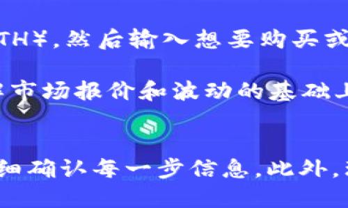   如何将TPWallet中的USDT转至OKEx交易所？ / 
 guanjianci TPWallet, USDT, OKEx, 转账, 区块链 /guanjianci 

随着数字货币的流行，越来越多的用户开始将他们的数字资产从一个钱包转移到另一个钱包或者交易所中，TPWallet和OKEx都是受到广泛欢迎的选择。TPWallet是一个多链钱包，支持多种数字货币，而OKEx则是一个大规模的数字货币交易所，提供丰富的交易对和服务。本文将详细探讨如何将TPWallet中的USDT转至OKEx，并解析其中的注意事项和常见问题。

一、了解TPWallet和USDT
TPWallet是一个支持多种区块链和数字货币的钱包应用，用户可以通过它来管理各种数字资产。USDT（Tether）是与美元挂钩的稳定币，在各个交易所中应用广泛，因其价格波动较小而受到投资者的青睐。

二、选择合适的区块链
在进行转账之前，首要的任务是选择合适的区块链。TPWallet支持多条链，比如以太坊（ERC20）、波场（TRC20）、和瑞波（XRP）等。一般来说，如果用户要将USDT转入OKEx，波场链（TRC20）是一个推荐的选择，因为它的转账费用相对较低，转账速度快。同时，OKEx支持通过ERC20和TRC20链接收USDT。

三、将USDT从TPWallet转到OKEx的步骤
以下是将USDT从TPWallet转至OKEx的步骤：
ol
    listrong步骤一：打开TPWallet/strong/li
    在手机设备上打开TPWallet应用，确保已经完成登录，并进入主界面。

    listrong步骤二：选取USDT/strong/li
    在数字资产列表中找到USDT，点击进入该资产的详细页面。

    listrong步骤三：选择转账/strong/li
    在USDT页面中，选择“转账”或“发送”功能。

    listrong步骤四：输入OKEx充值地址/strong/li
    在OKEx中，找到USDT充值的地址，复制该地址，并回到TPWallet，将地址粘贴到转账页面。

    listrong步骤五：选择链类型/strong/li
    在这里选择使用的链类型，如果是波场链，选择TRC20。

    listrong步骤六：输入转账数量/strong/li
    输入想要转账的USDT数量，并确认收取的手续费。

    listrong步骤七：确认转账/strong/li
    检查所有信息无误后，点击确认，完成转账流程。
/ol

四、转账注意事项
在转账过程中，有几个关键点需要注意：
ul
    li确认充值地址：发送前，务必再次确认OKEx上的充值地址，确保不会发错。/li
    li手续费：不同链的转账手续费也不同，选择合适的链能够节省费用。/li
    li链的兼容性：确保OKEx支持你所选链的USDT转账，避免转账失败。/li
    li转账确认时间：根据网络情况，转账确认时间可能有所不同，耐心等待。/li
/ul

五、常见问题解答
在进行USDT转账时，可能会遇到一些问题。以下是几个常见问题及其详细解答：

1. 为什么选择波场链TRC20转账？
选择TRC20转账的主要原因是它的低交易费用和较快的处理速度。相比于ERC20，TRC20在网络拥堵时的转账费用更为稳定，用户可以在相对较低的成本下快速完成转账。波场链ie常被用户认同为一种经济高效的选择，特别是在USDT交易活跃的情况下，转账效率显得尤为重要。

此外，TRC20还支持大量的去中心化金融应用（DeFi），这使得其成为极具投资潜力的链之一。由于波场生态在不断扩展，越来越多的用户也在逐渐适应这条链的使用，先进行USDT的转账，然后连接到DeFi应用，进一步实现资产升值。

2. 如何找回发送到错误地址的转账？
如果用户不幸将USDT发送到错误的地址，找回转账将非常困难。区块链交易不可逆转，因此一旦发送，就无法撤回或修改。若用户在TPWallet中输入了错误的地址，首先需要联系相应的区块链服务提供商，并提供相关的交易信息，这为许多用户提供了一线希望。

实际找回的可能性取决于多个因素，例如发错地址的类型（比如转账到错误的交易所地址或个人钱包地址），以及该地址是否活动。为了减少不必要的损失，在进行转账时，请务必认真核对地址，确保准确无误。

3. 如何监控我的转账状态？
用户可以通过区块链浏览器来监控交易状态。许多区块链都有自己的浏览器，如果使用的是TRC20的USDT，可以访问波场链浏览器，在输入交易哈希后，你将能够看到这一笔交易的状态，确认它是否被网络确认。

一般情况下，交易在网络确认后会迅速反映到接收钱包中，而每一笔转账都有一个唯一的交易哈希，用户可以精确追踪和验证自己的资金流向。在透过区块链浏览器监控状态时，仍需确保已经使用到正确的链浏览器，以免造成混淆。

4. 转账后为什么我的USDT余额没有变化？
如果转账完成后USDT余额没有变化，这可能由于多种原因造成。首先，必须确认交易状态确已被网络确认，有时可能会延迟。其次，确认选择的链是否支持转账，若选择的链跟确认的链不符，也可能导致无法交易。

建议用户耐心等待一段时间，有时网络高峰时需要较久时间才能显示。此外，请确认您的OKEx账户是否能够正常接收来自该链的USDT，确保您没有选择错误的充值渠道。

5. 如果我想把USDT转换成其他币种，该如何操作？
在OKEx中，用户可以通过交易界面将USDT兑换成其他数字货币。首先，入金完成后，用户需要找到“交易”或者“买/卖”模块，选择相应的交易对（例如USDT/BTC或USDT/ETH），然后输入想要购买或出售的数量。

填写订单信息后，用户确认订单并提交，交易完成后，账户余额将被更新。这一过程可以选择市价单或限价单，用户可以根据自己的需求灵活选择最佳的交易方式。在理解市场报价和波动的基础上，合理安排交易策略及数量，可以为用户带来更高的投资收益。

总结
将TPWallet中的USDT成功转入OKEx是一项简单的操作，但也需要用户具备基本的区块链和数字货币知识。过程中的细节对转账的成功与否有重要影响，因此务必要仔细确认每一步信息。此外，理解相关问题的答案可以帮助用户更好地进行转账操作，提升他们的使用体验。希望本文能帮助到正在进行操作的用户，并帮助他们有效管理和投资数字资产。
