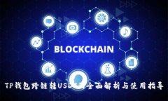 TP钱包跨链转USDT的全面解