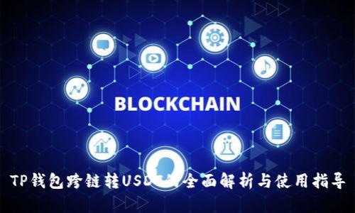 TP钱包跨链转USDT的全面解析与使用指导