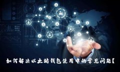 如何解决以太坊钱包使用