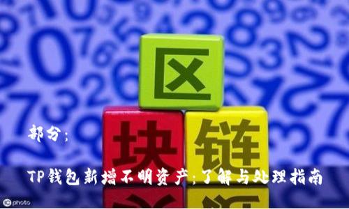 部分：

TP钱包新增不明资产：了解与处理指南