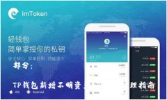 部分：TP钱包新增不明资产