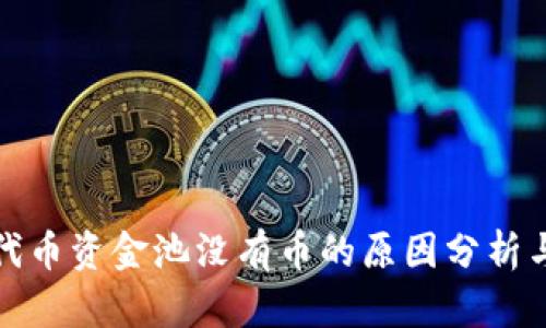 tpwallet代币资金池没有币的原因分析与解决方案