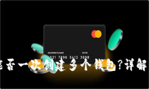 TPWallet能否一次创建多个钱包?详解与实用指南