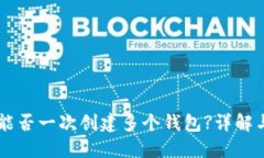 TPWallet能否一次创建多个钱