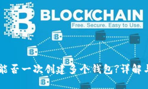 TPWallet能否一次创建多个钱包?详解与实用指南