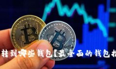 USDT可以转到哪些钱包？最