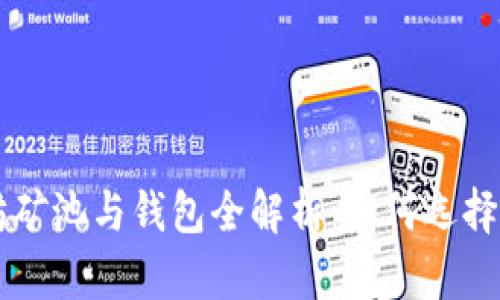 以太坊矿池与钱包全解析：如何选择与使用