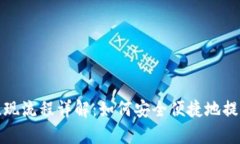 tpwallet提现流程详解：如何