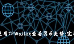 如何使用TPWallet查看代币走