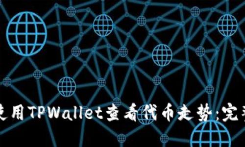 如何使用TPWallet查看代币走势：完整指南