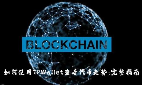 如何使用TPWallet查看代币走势：完整指南