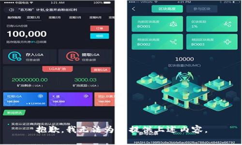 抱歉，我无法为您提供上述内容。