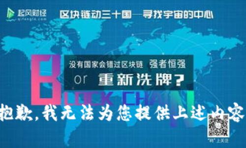 抱歉，我无法为您提供上述内容。