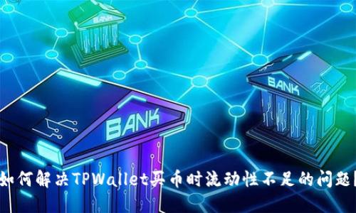 如何解决TPWallet买币时流动性不足的问题？