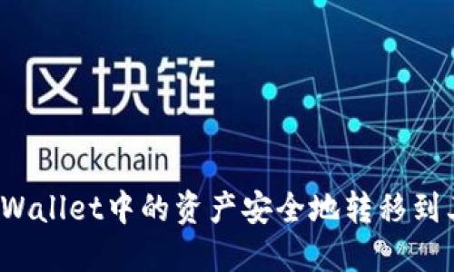 如何将TPWallet中的资产安全地转移到其他钱包？