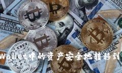 如何将TPWallet中的资产安全