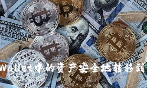 如何将TPWallet中的资产安全地转移到其他钱包？