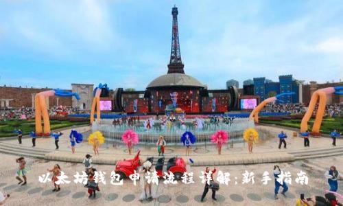 以太坊钱包申请流程详解：新手指南