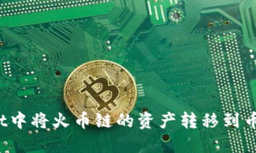 如何在TPWallet中将火币链的资产转移到币安链？详尽攻略