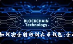 USDT如何安全转移到火币钱