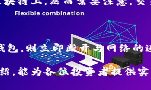   比特币钱包和地址：全面解析与使用指南 / 
 guanjianci 比特币钱包, 比特币地址, 数字货币, 加密货币钱包 /guanjianci 

!-- 详细介绍部分 --
在当今数字经济快速发展的时代，比特币作为最具代表性的加密货币之一，越来越多的人开始接触、了解并投资比特币。而了解比特币钱包以及地址的功能与区别，成为了每一个投资者必须掌握的基础知识。本文将对比特币钱包和比特币地址进行全面的解析，并为您提供实用的使用指南。

比特币钱包的基本概念

比特币钱包是一种用于存储、接收和发送比特币的数字工具。尽管它被称为“钱包”，但实际上比特币钱包并不存储比特币本身，因为比特币是一种去中心化的货币，其实际交易记录保存在区块链上。而是通过存储用户的私钥和公钥来实现比特币的管理。

比特币钱包的种类众多，各有其特点和优势。通常可以分为以下几类：

ul
    li软件钱包：这类钱包通常安装在个人电脑或手机上，方便用户随时随地进行比特币交易。/li
    li硬件钱包：这是一种物理设备，可以安全地存储比特币的私钥，防止黑客攻击和数据丢失。/li
    li在线钱包：用户可以通过网络访问这些钱包，非常方便，但相应的安全性较低。/li
    li纸质钱包：这是一种离线存储方式，将私钥和公钥打印在纸上，确保不被网络攻击。/li
/ul

比特币地址的基本概念

比特币地址是由公钥衍生而来的，它类似于银行账户的账号，用于指向一个特定的钱包地址。在区块链上进行交易时，用户需要提供比特币地址以接收资金。比特币地址通常由一串字母和数字组成，长度在26到35个字符之间。

比特币地址的生成包括以下几个步骤：

ol
    li生成一对公钥和私钥。/li
    li使用哈希函数处理公钥，生成地址。/li
    li根据网络的协议规定，添加相应的前缀。/li
/ol

比特币地址有几种不同的格式，包括：

ul
    li传统地址（P2PKH）：以数字“1”开头。/li
    li隔离见证地址（SegWit，P2SH）：以“3”开头。/li
    liBech32地址：以“bc1”开头，是新型的SegWit地址。/li
/ul

比特币钱包与地址的关系

比特币钱包与地址之间的关系非常密切。每个比特币钱包可以生成多个比特币地址，而一个比特币地址只对应一个钱包。比特币钱包的用户可以使用这些地址进行交易，并进行比特币的接收与发送。

需要注意的是，每次发送比特币时，用户应该使用新的地址来提高隐私性。因此，在使用钱包时，建议定期生成新地址，并不建议使用同一个地址进行多次交易。

比特币钱包的安全性

安全性是使用比特币钱包时必须优先考虑的问题。选择合适的钱包并加强安全措施，可以有效防止资产被盗。以下是一些提升比特币钱包安全性的建议：

ul
    li选择信誉好的钱包提供商，查看用户评价及历史记录。/li
    li使用双重认证功能，确保账户的安全。/li
    li定期备份钱包文件，并将备份保存在安全的地方。/li
    li了解并使用硬件钱包，增强离线存储的安全性。/li
    li定期更新软件，确保钱包具备最新的安全补丁。/li
/ul

比特币地址的使用安全

使用比特币地址时，用户也需要注意一些安全事项，以防止交易信息被篡改或盗取：

ul
    li确保在发送比特币时检查地址的准确性，一旦发送无法撤回。/li
    li避免在公共wifi环境下进行交易。/li
    li定期清除浏览器缓存，防止信息被泄露。/li
    li使用个人专属地址，不要共享或公开自己的钱包地址，以免受到网络攻击。/li
/ul

常见问题解析

问题一：如何选择合适的比特币钱包？

选择合适的比特币钱包非常重要，这直接关系到资产的安全性和使用便捷性。首先，了解不同钱包类型的优缺点是关键。软件钱包适合日常小额交易，方便快捷；而硬件钱包则适合大量资金的长期存储，安全性更高。其次，用户应关注钱包的开发团队、用户评价、更新频率等问题。此外，某些钱包提供多种币种的支持，使得用户能够管理不同的数字资产。

最后，在选择钱包后，务必增强安全性，启用双重认证和定期备份钱包数据也是非常必要的步骤。

问题二：比特币地址可以重复使用吗？

比特币地址原则上是可以重复使用的，但并不推荐这样做。使用同一个地址接收多笔交易会暴露用户的交易历史，从而导致隐私泄露。为了保护用户隐私，最佳实践是每次交易都使用新的地址。大多数钱包会自动为用户生成新地址，以减少信息曝光风险。

问题三：如何确保比特币钱包的安全？

确保比特币钱包安全的措施非常多样化，首先，用户应选择声誉良好的钱包，并定期更新其软件，以防止潜在的安全漏洞。其次，开启双重认证（2FA）是非常有效的安全措施，它要求用户在登录时提供第二种验证方式。此外，定期备份钱包，并将备份信息保存在外部安全存储设备中，可以在钱包丢失或被盗时恢复资产。最后，避免在公共场所访问钱包，以防受到黑客攻击。

问题四：比特币如何进行交易？

比特币交易通常需要提供发送方和接收方的地址，用户在自己的钱包中输入接收方地址、交易金额，并进行确认。交易一经发送，便会通过比特币网络进行验证，并记录在区块链上。然而需要注意，交易无法撤回，因此在确认地址和金额之后，应仔细检查。由于网络的拥堵情况，交易确认的时间可能会有所不同，有时需要支付矿工费用以加快确认速度。

问题五：如果我的比特币钱包被盗，我该怎么办？

如果用户发现比特币钱包被盗，首先应立即更改相关账户的密码，并尝试联系钱包提供商寻求帮助。有些钱包提供商有应急措施帮助用户找回丢失的资产。若涉及到硬件钱包，则立即断开与网络的连接，以防进一步的损失。总之，事后加强安全意识和防护措施，避免再次发生类似事件。

总之，比特币钱包和地址是数字货币操作中的重要组成部分，了解其基本概念和使用规范，能够帮助用户更好地管理自己的资产，防范潜在的安全风险。希望通过本文的介绍，能为各位投资者提供实用的指导和信息。