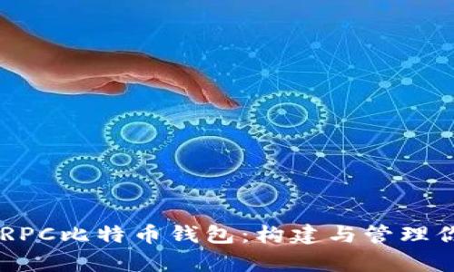 深入解析C RPC比特币钱包：构建与管理你的加密资产