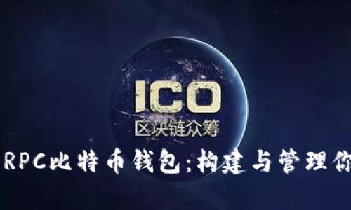 深入解析C RPC比特币钱包：构建与管理你的加密资产