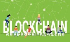 比特币如何提取到IM钱包的