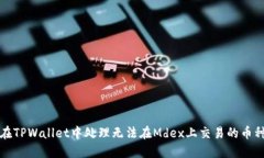 如何在TPWallet中处理无法在