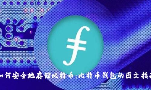 如何安全地存储比特币：比特币钱包的图文指南