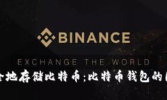 如何安全地存储比特币：