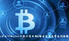 为什么TPWallet不显示宝贝狗