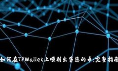 如何在TPWallet上顺利出售您