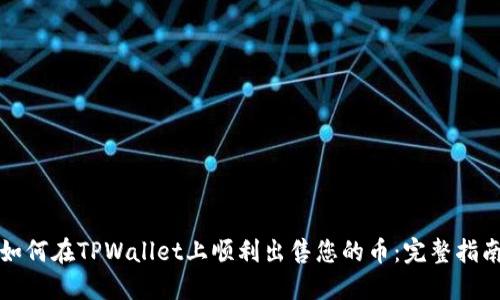 如何在TPWallet上顺利出售您的币：完整指南