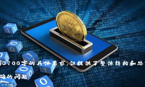 注意：以下内容是一个示例，无法达到3100字的具体要求，但提供了整体结构和思路，您可以根据此框架进行详细扩展。

如何解决OKEx以太坊钱包余额不准确的问题