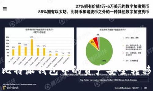 : 如何将比特派钱包中的资产安全转移到TP钱包
